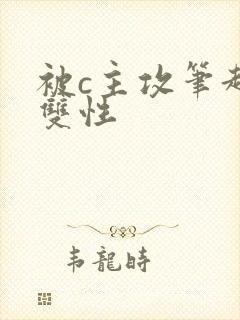 被c主攻笔趣阁双性