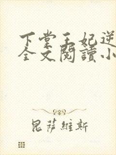 下堂王妃逆袭记全文阅读小说