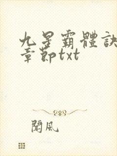 九星霸体诀最新章节txt