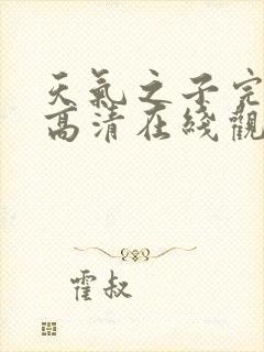 天气之子完整版高清在线观看