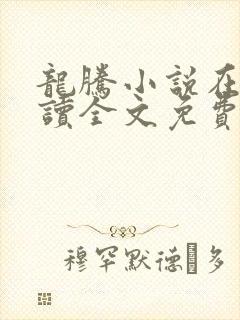 龙腾小说在线阅读全文免费阅读无弹窗