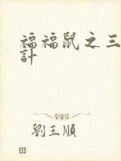 福福鼠之三十六计封面