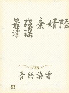 最强弃婿陆尘李清瑶封面