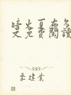 暗火夏布多昂全文免费阅读笔趣阁封面