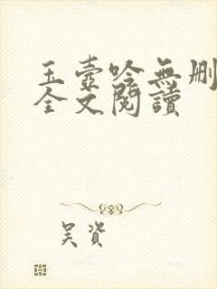 玉壶吟无删减版全文阅读