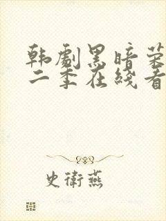 韩剧黑暗荣耀第二季在线看