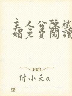 主人公陈斌赵心媚免费阅读