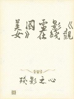 美国电影《坏修女》在线观看