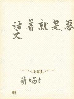 活着就是恶心全文封面