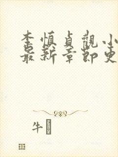 李慎贞观小闲王最新章节更新时间封面