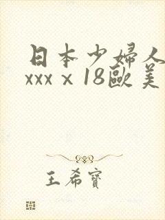 日本少妇人妻xxxxⅹ18欧美