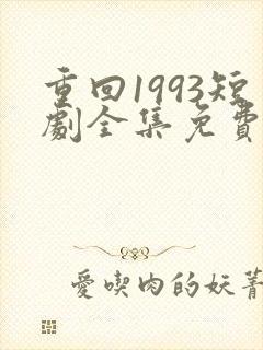 重回1993短剧全集免费观看高清封面