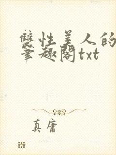 双性美人的日常笔趣阁txt