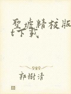 圣墟精校版txt下载封面