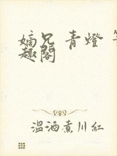 嫡兄 青灯 笔趣阁