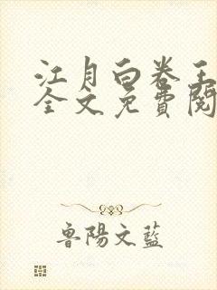 江月白卷王小说全文免费阅读封面