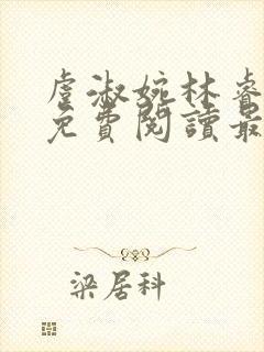 虞淑婉林睿全文免费阅读最新章节