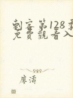 刺客第128季免费观看入口在线