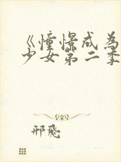 《憧憬成为魔法少女第二季》全集在