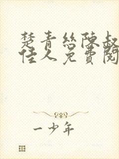 楚青丝陈叔都市佳人免费阅读封面