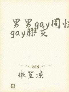 男男gay同性gay胶交