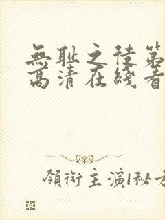 无耻之徒第一季高清在线看