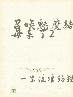 召唤魅魔结果义母来了2