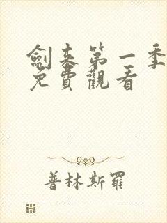 剑来第一季全集免费观看