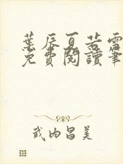 叶辰夏若雪全文免费阅读笔趣阁