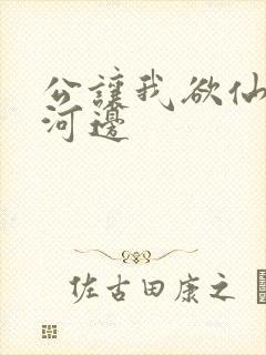 公让我欲仙欲死河边