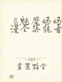 《魅魔妈妈》动漫全集观看第一动漫