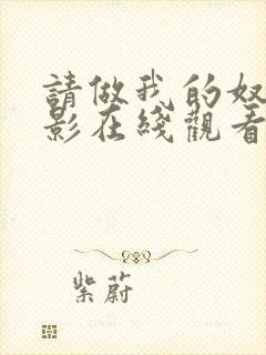 请做我的奴隶电影在线观看