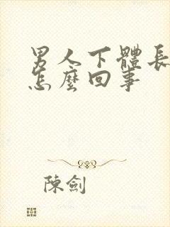 男人下体长水泡怎么回事