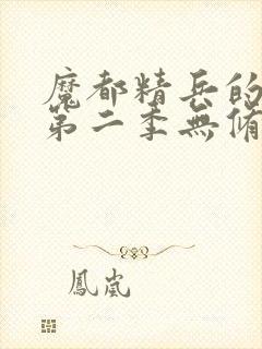 魔都精兵的奴隶第二季无修版