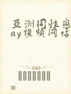 亚洲同性恋男gay视频网站