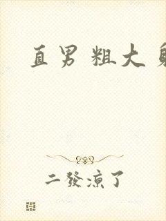 直男 粗大 射