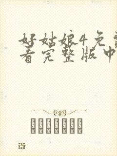 好姑娘4免费观看完整版中文高清封面