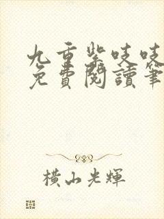 九重紫吱吱全文免费阅读笔趣阁