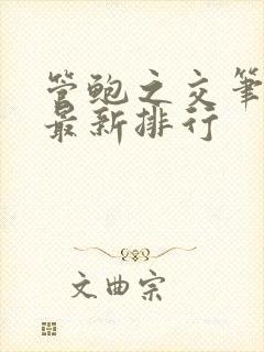 管鲍之交笔趣阁最新排行
