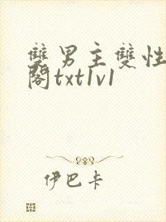 双男主双性笔趣阁txt1v1