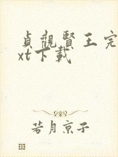 贞观贤王完整txt下载