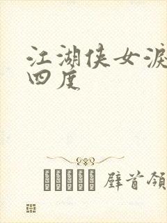 江湖侠女泪梅开四度封面