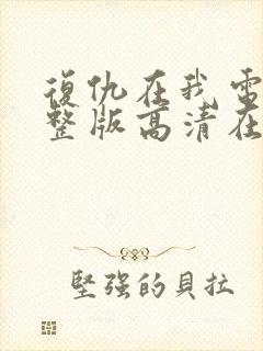 复仇在我电影完整版高清在线播放封面