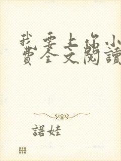 我要上你小说免费全文阅读笔趣阁