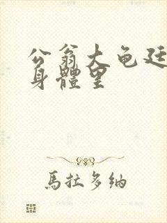 公翁大龟廷进我身体里