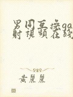 男同互操gay射视频在线看免费版