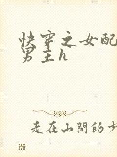 快穿之女配尝尽男主h