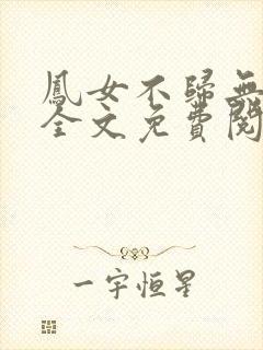 凤女不归无删减全文免费阅读