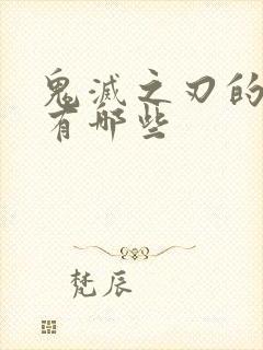 鬼灭之刃的角色有哪些