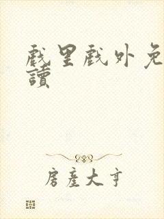 戏里戏外免费阅读